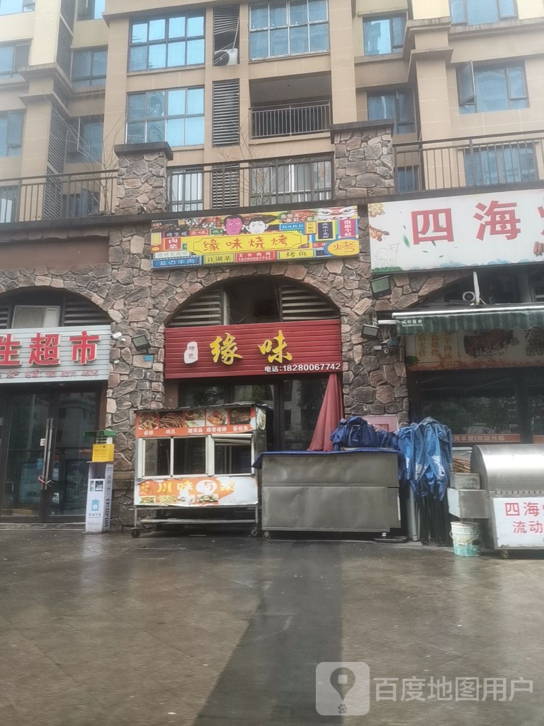 缘味(乐湾御府店)