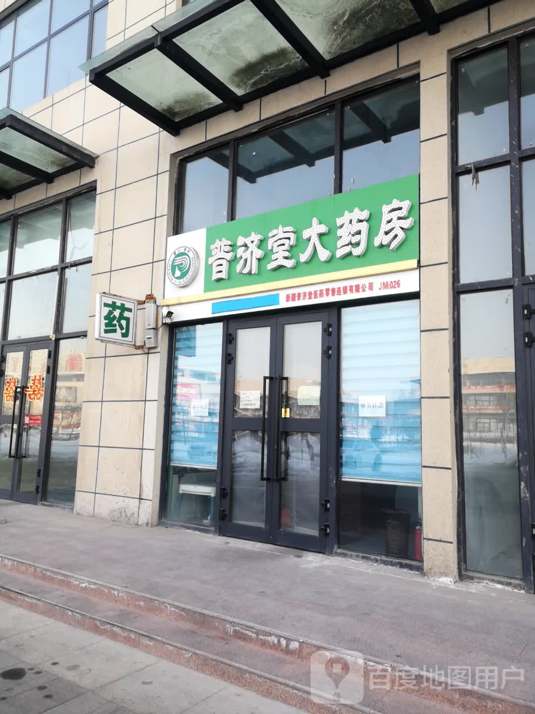 普济堂大药房(上海路店)