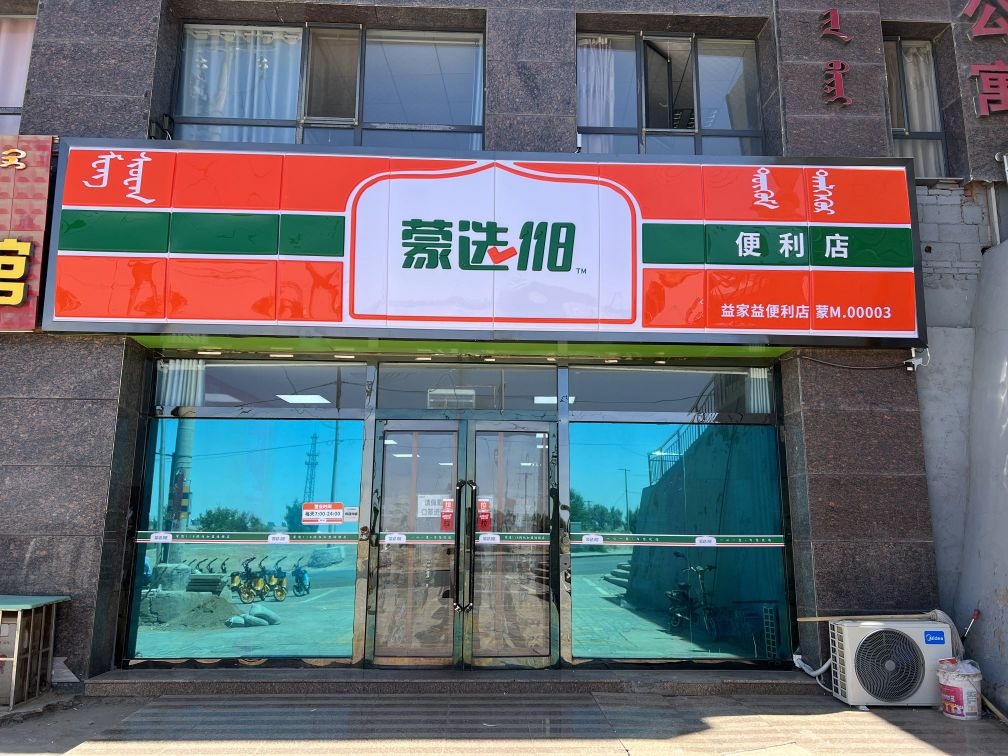 益加益便利店