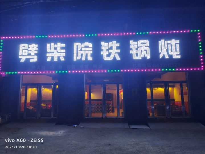 劈柴院铁锅炖