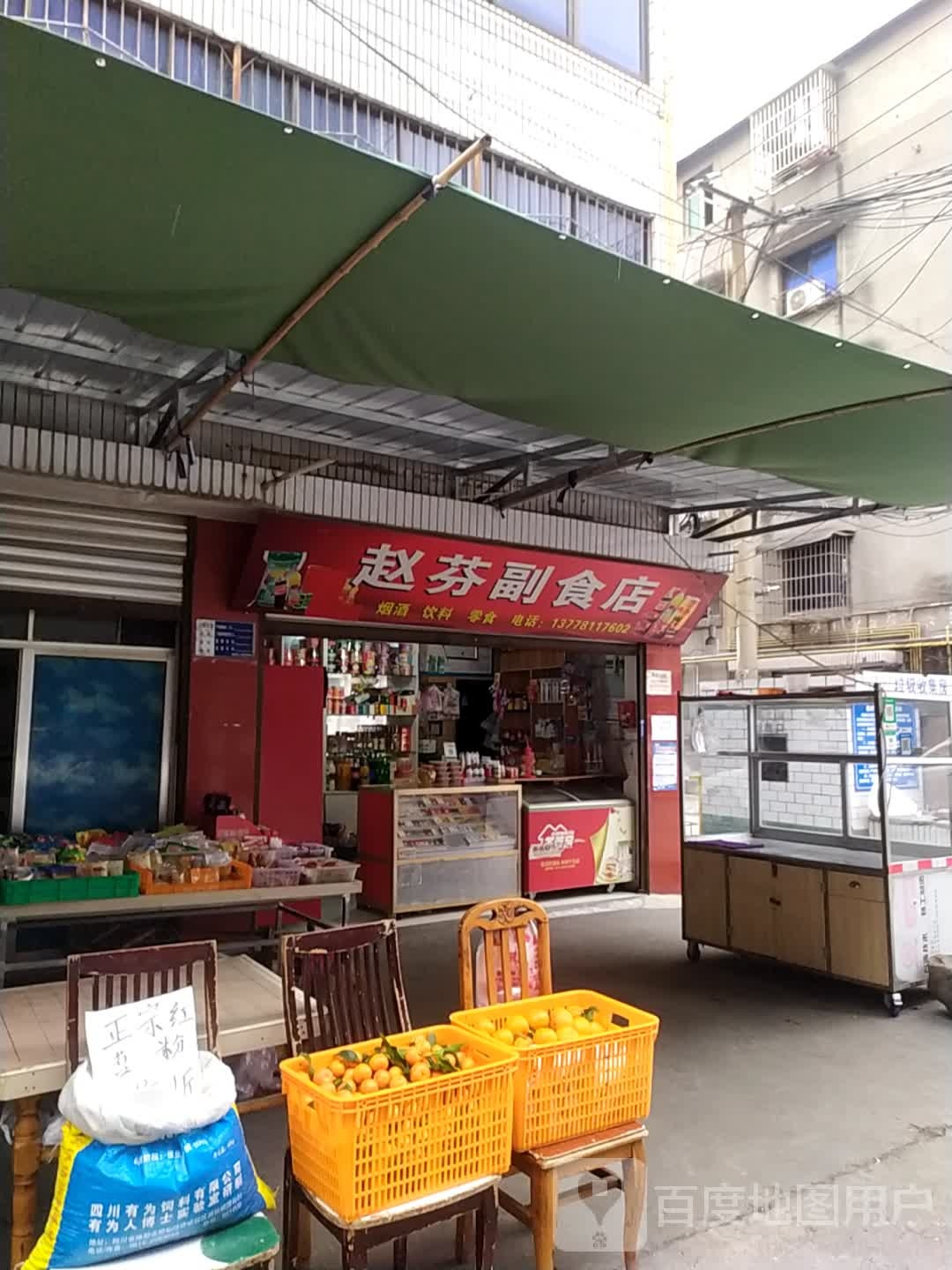 赵芬副食店