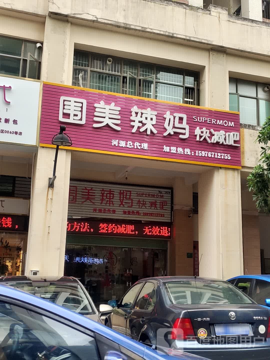 围美辣妈(永康大道店)