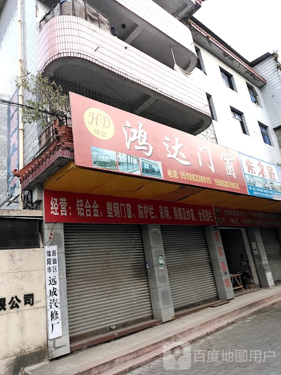 远成汽修服务中心