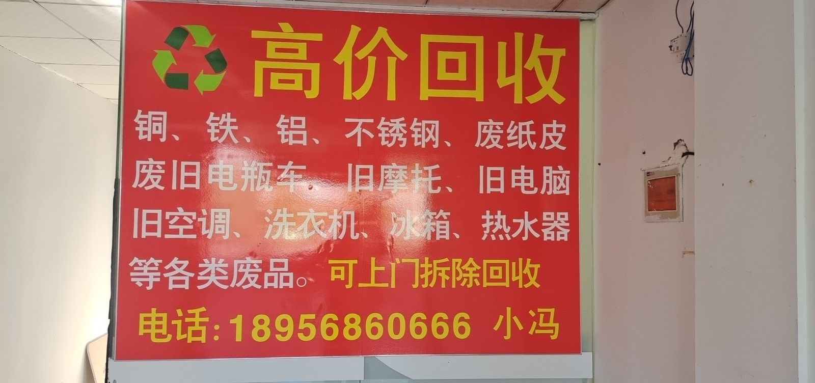 废品回收