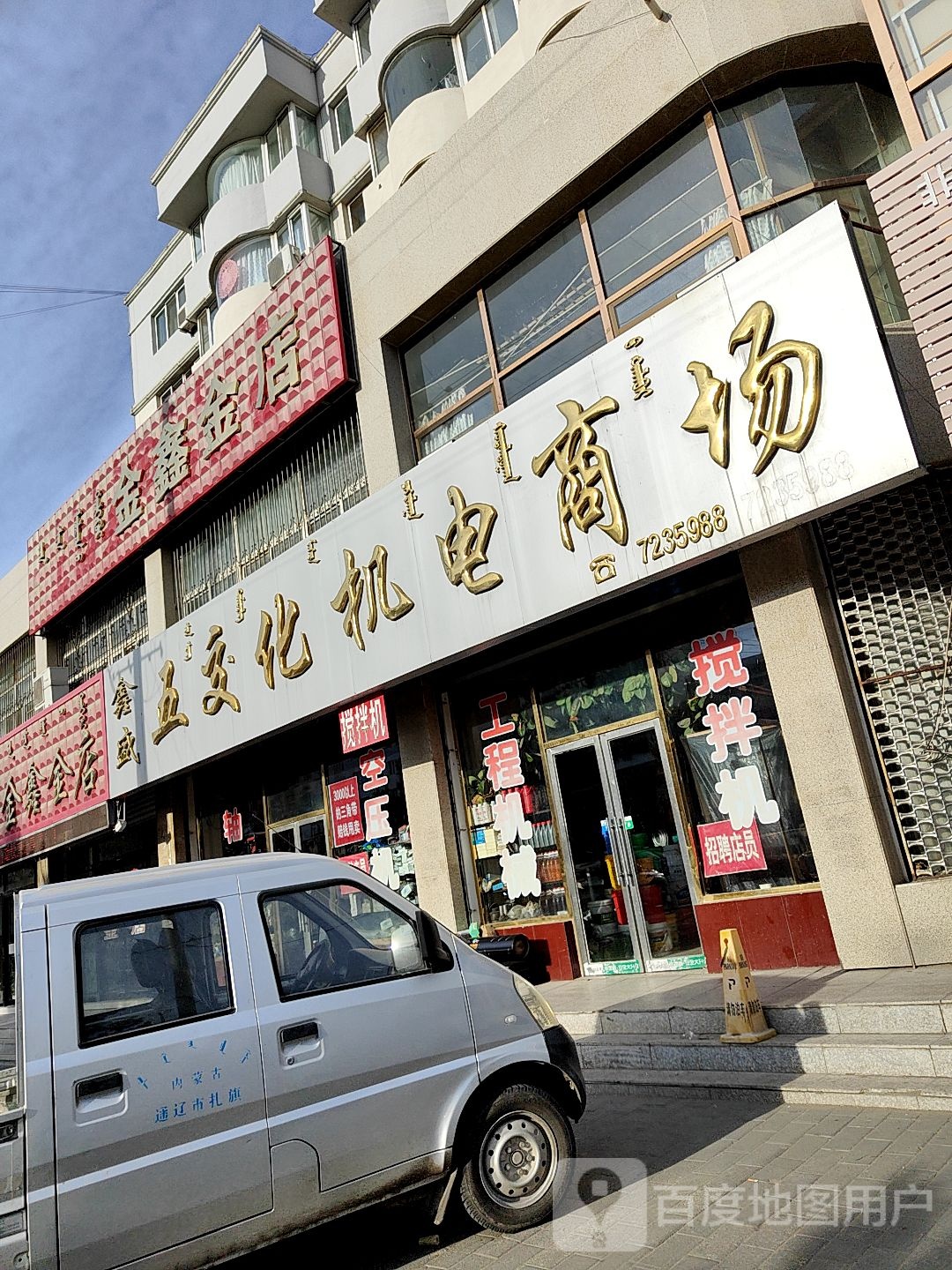 金鑫金店(益利广场东北)