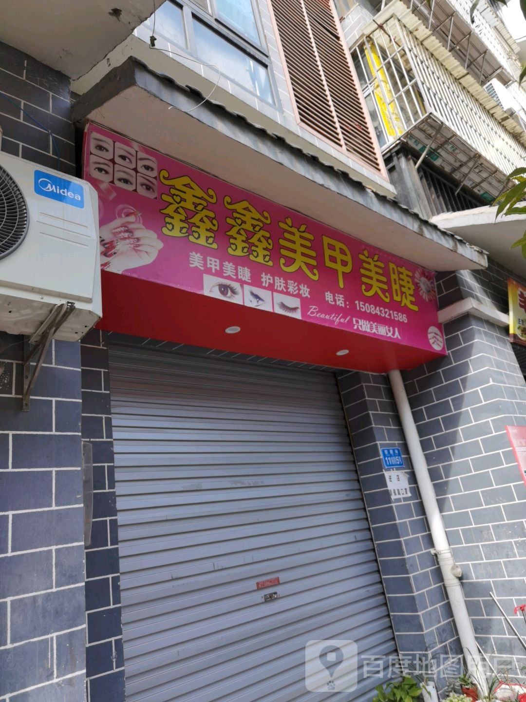 鑫鑫美甲美睫