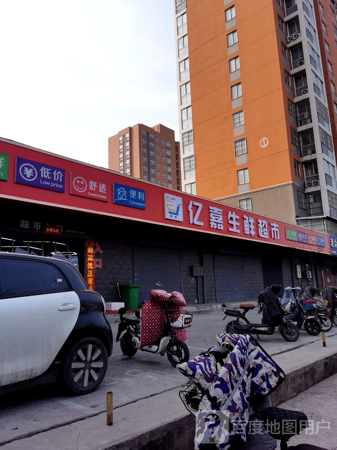 亿嘉生鲜超市