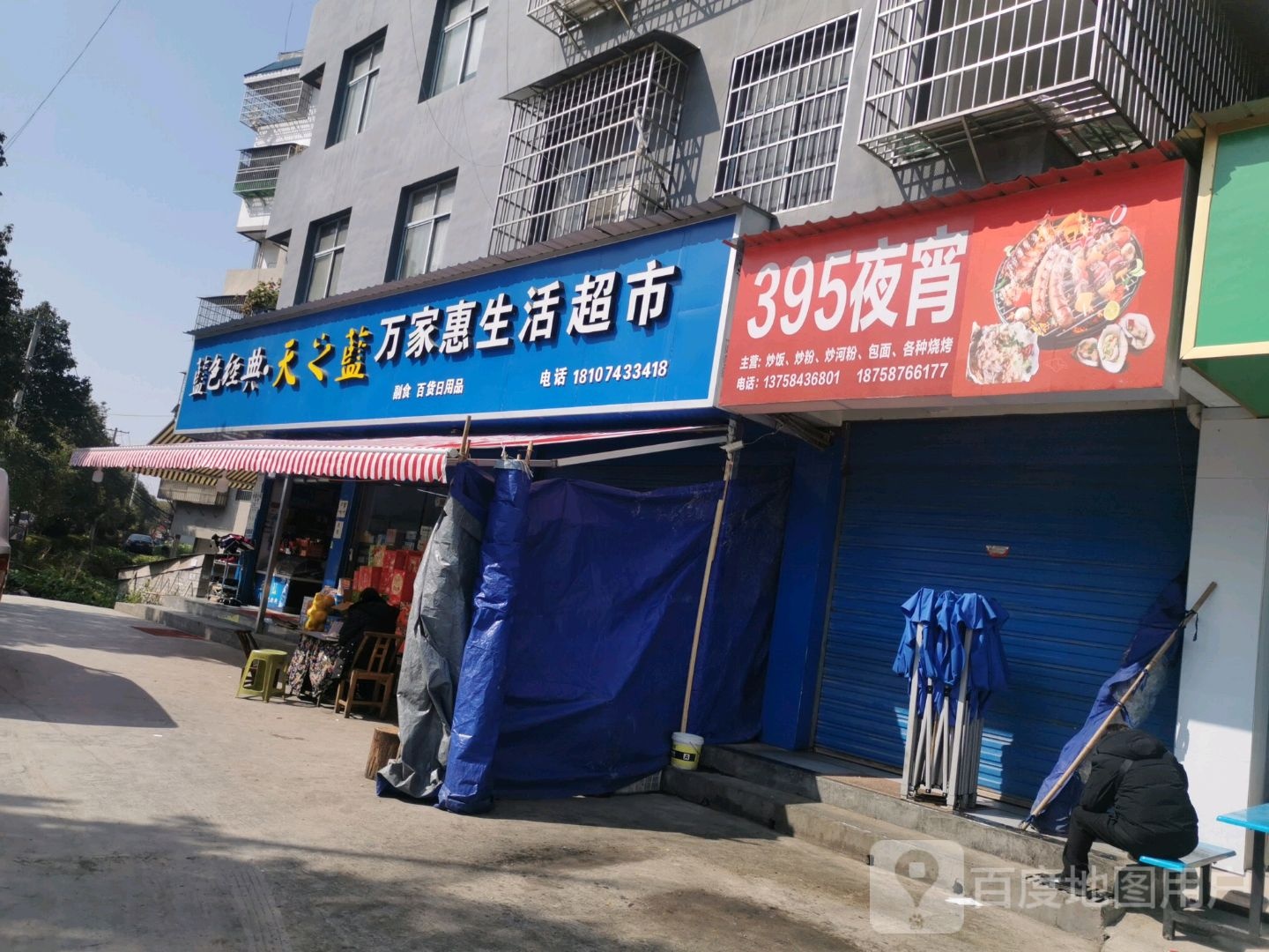 万家惠生活超市