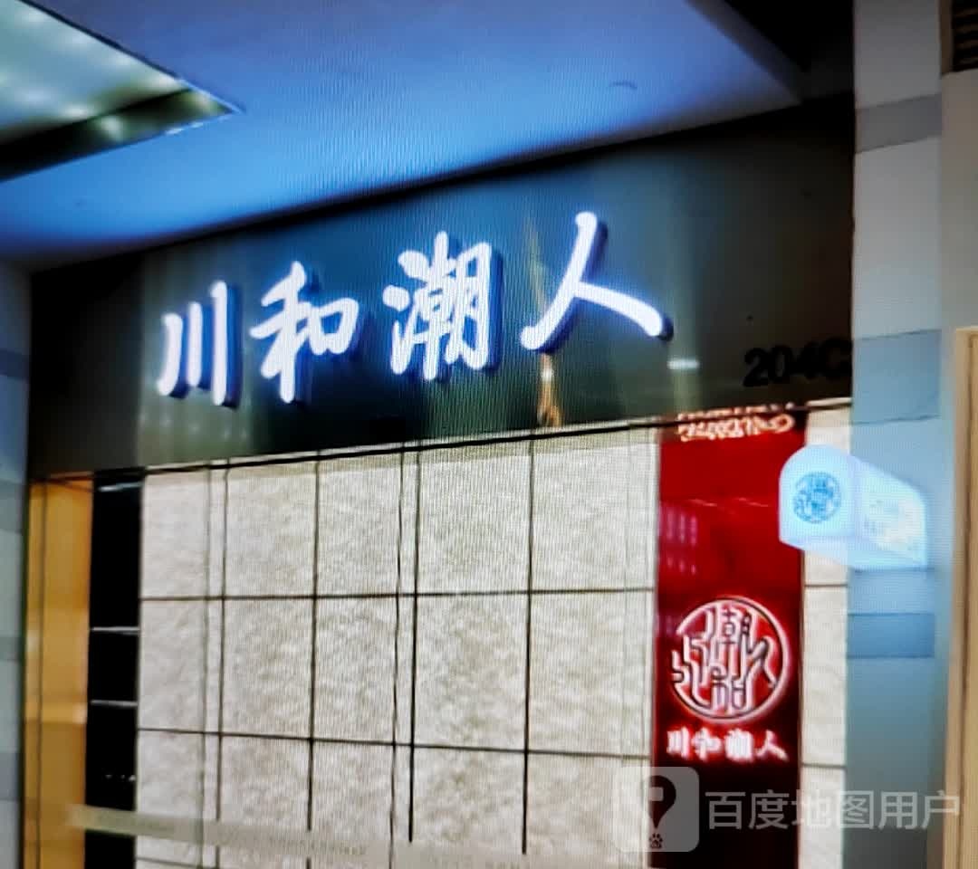 川河潮人(宿州吾悦广场店)