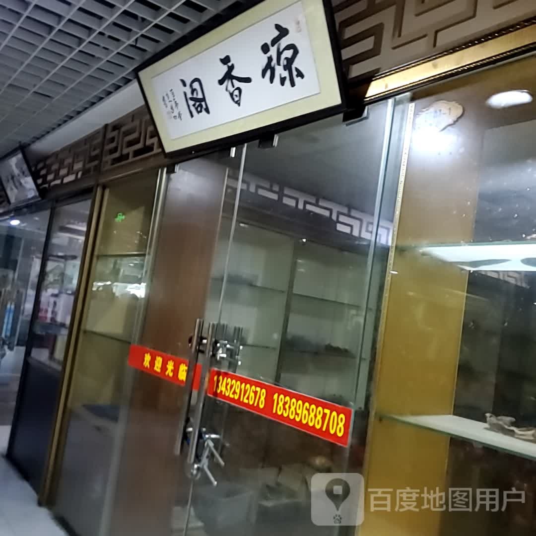 琼香阁(海口古玩城店)