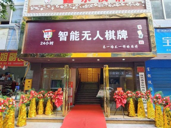鑫乐棋牌(学府灏景店)