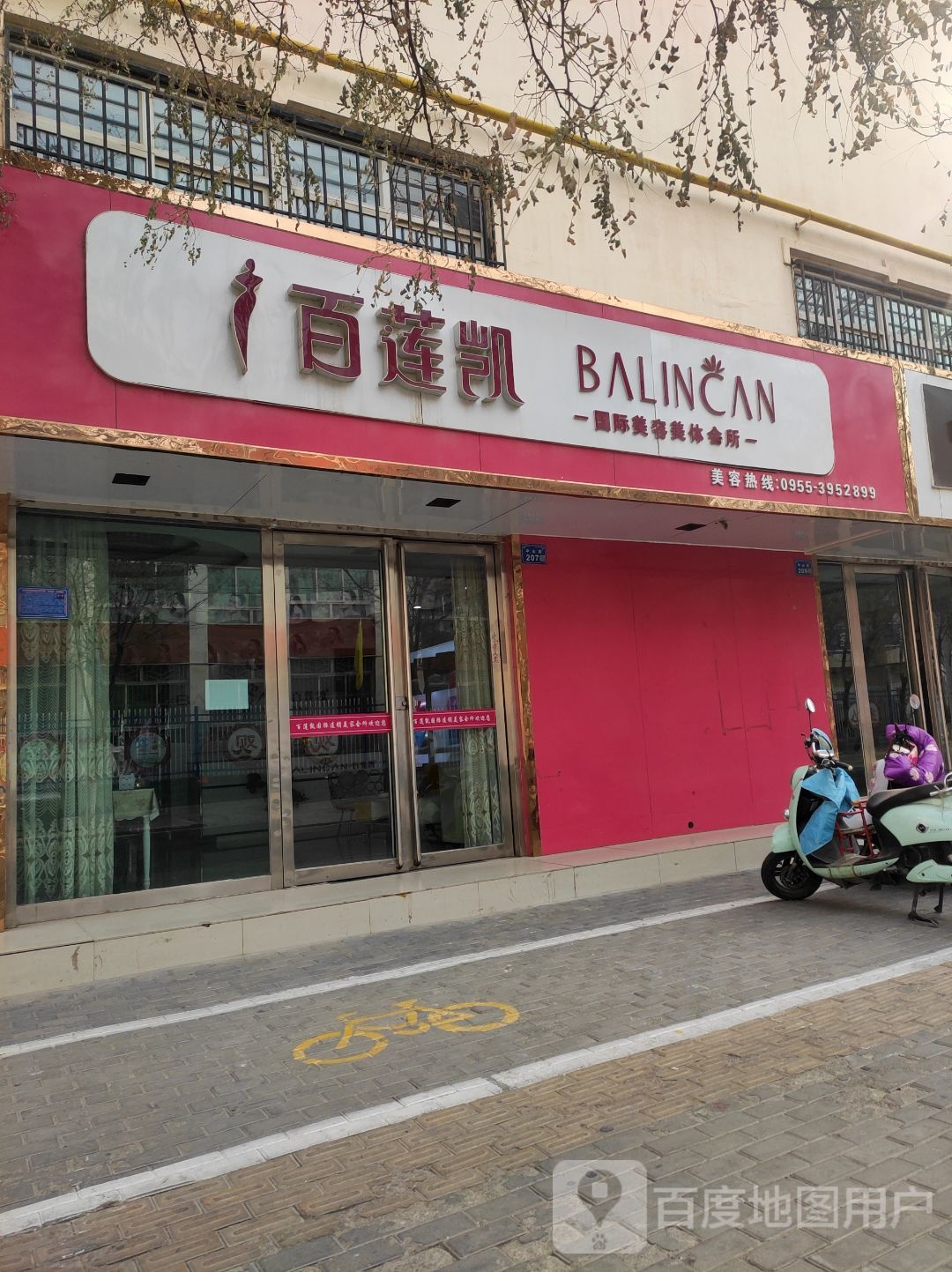 百莲凯国际美容媒体会所(中山街店)