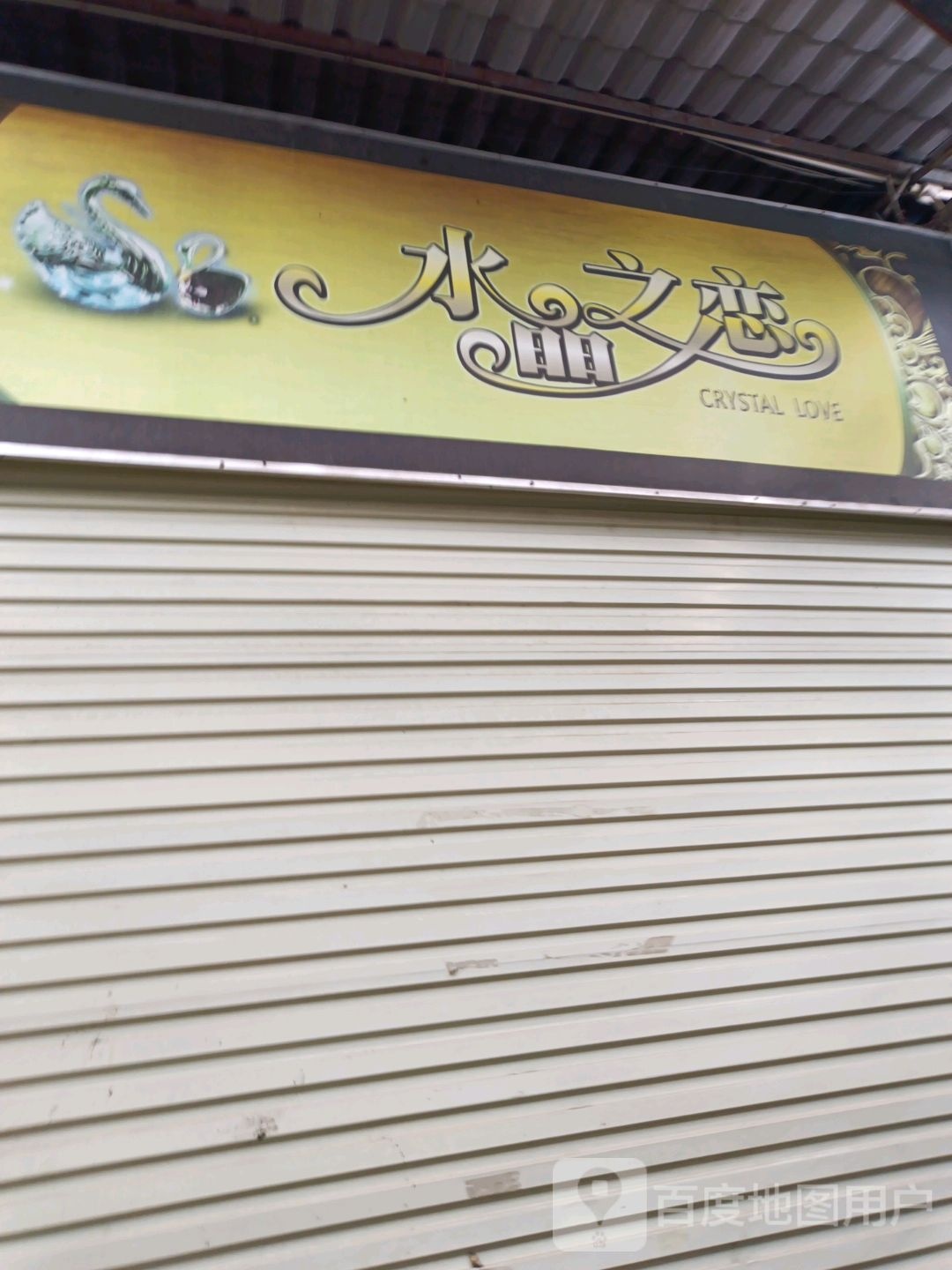水晶之恋(南梧大道店)