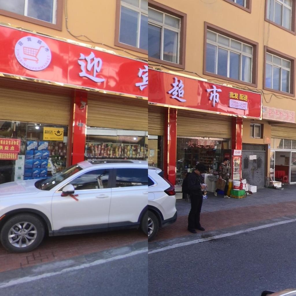 迎宾超市(邓生沟店)
