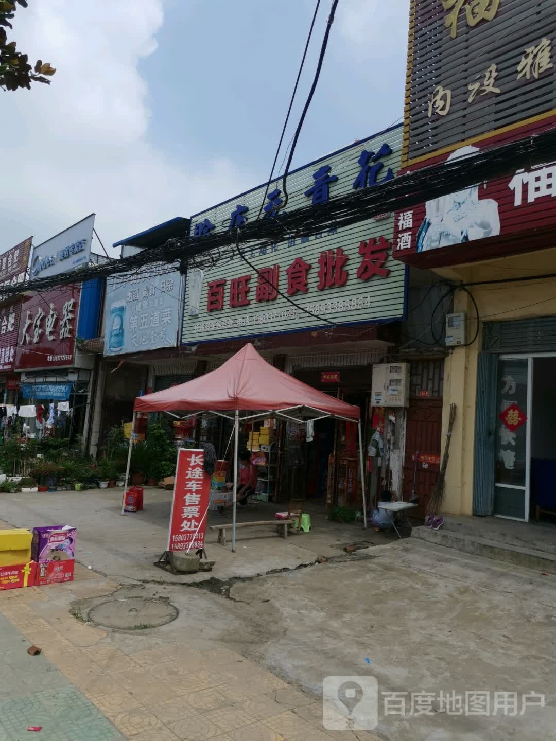 唐河县张店镇百旺副食批发