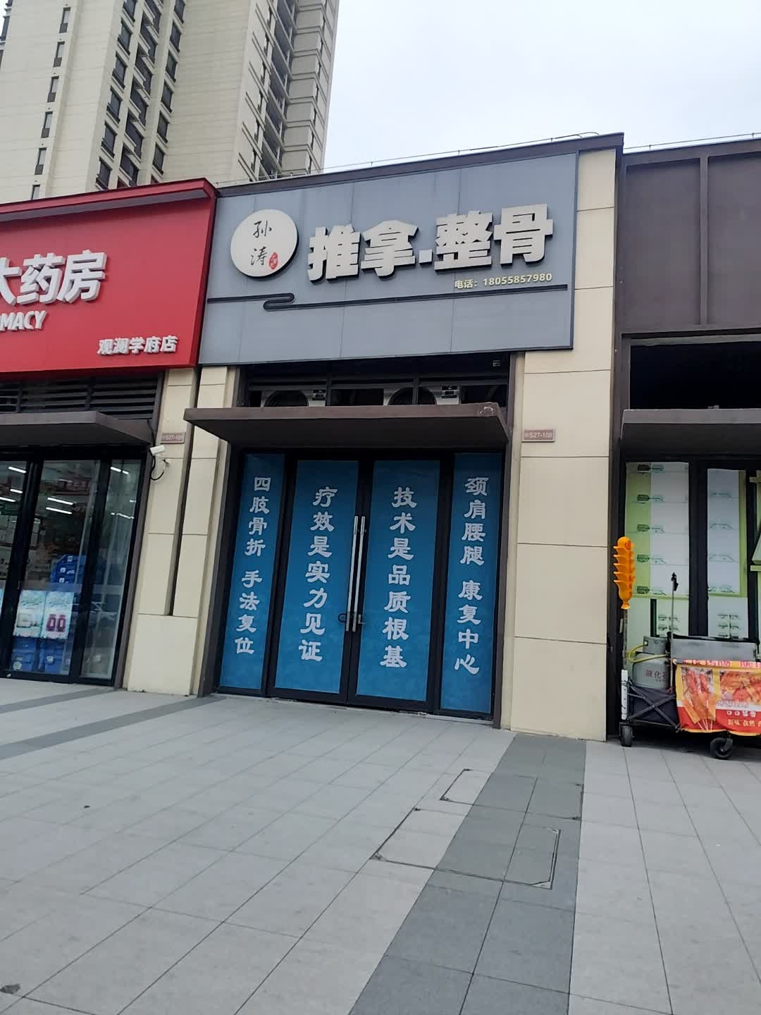 孙氏推拿整骨环境