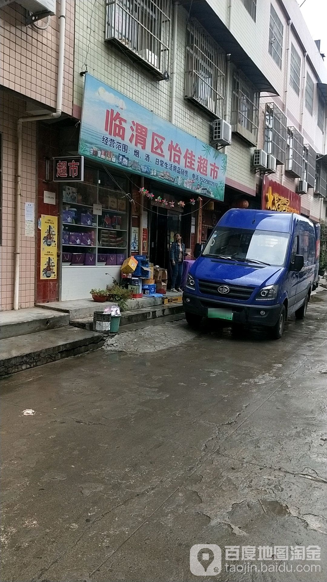 怡家超市