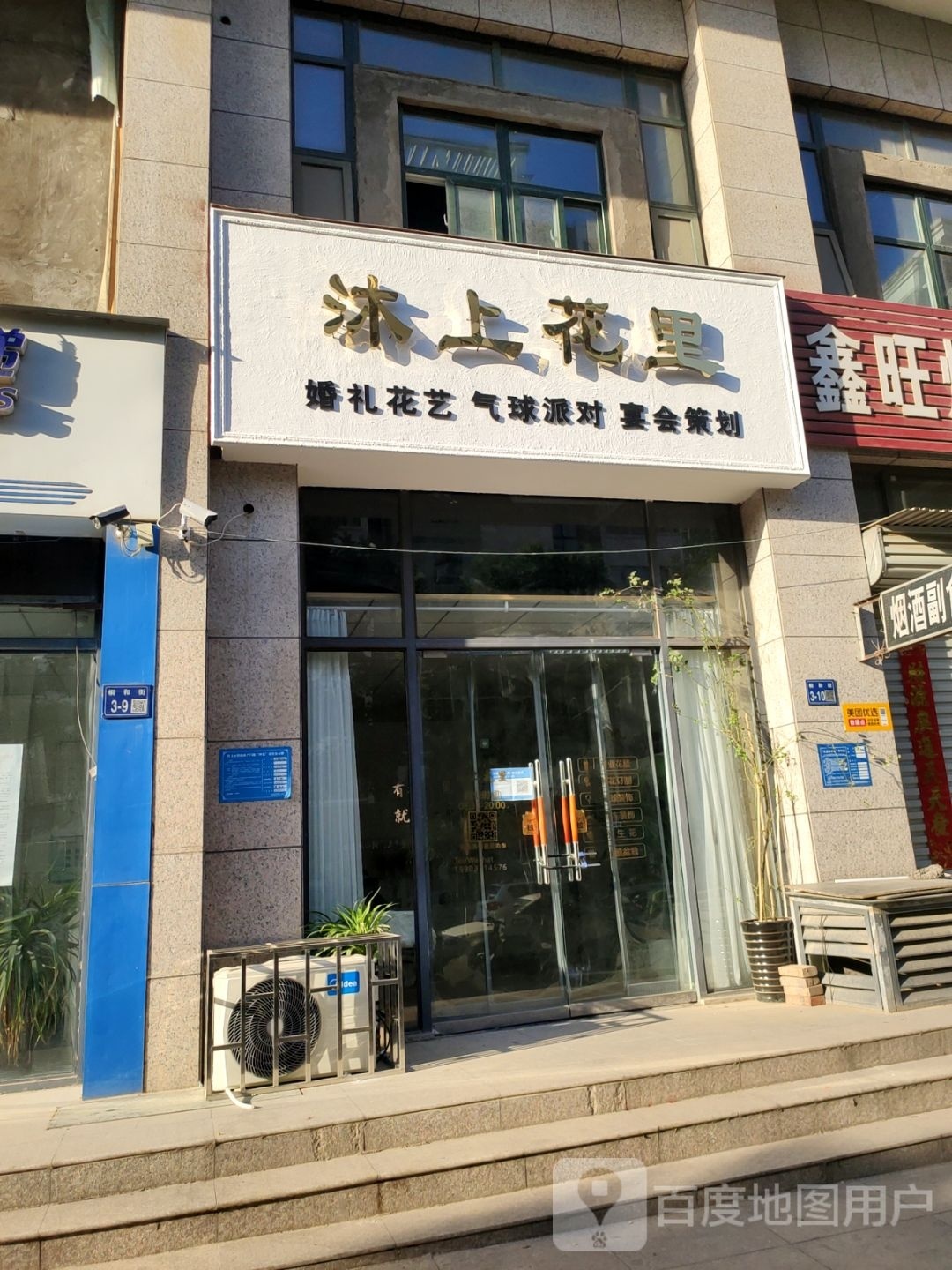 巩义市城区沐上花里鲜花店