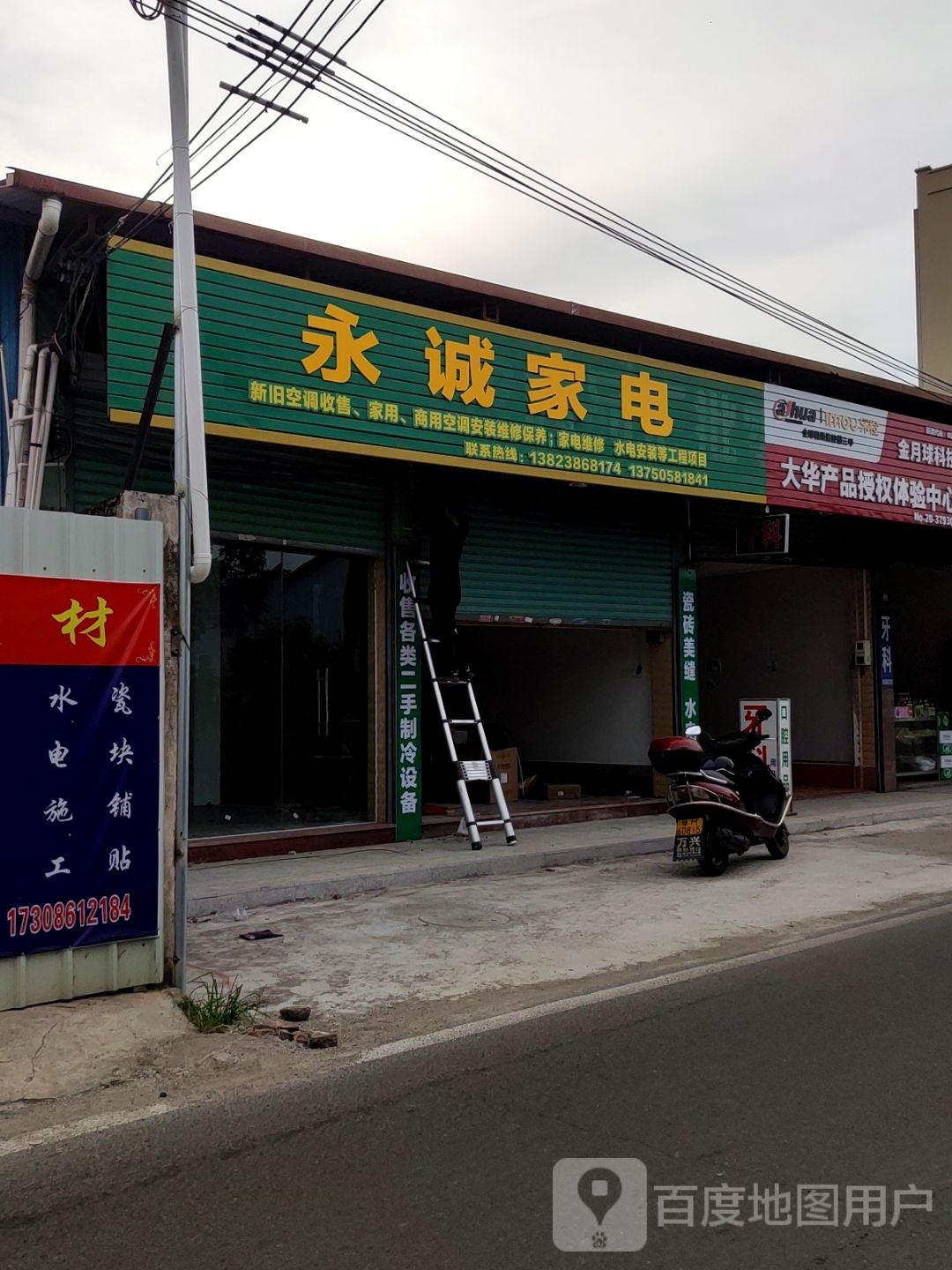 永诚家电(西山巷店)