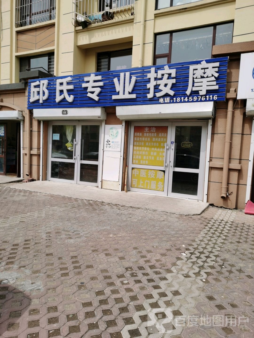 邱氏专专业摩(恒祥街店)