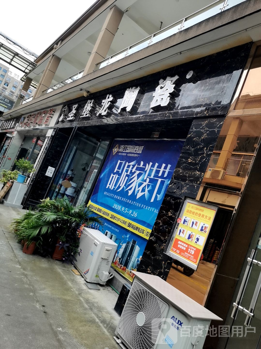 圣堡龙陶瓷(东平路店)