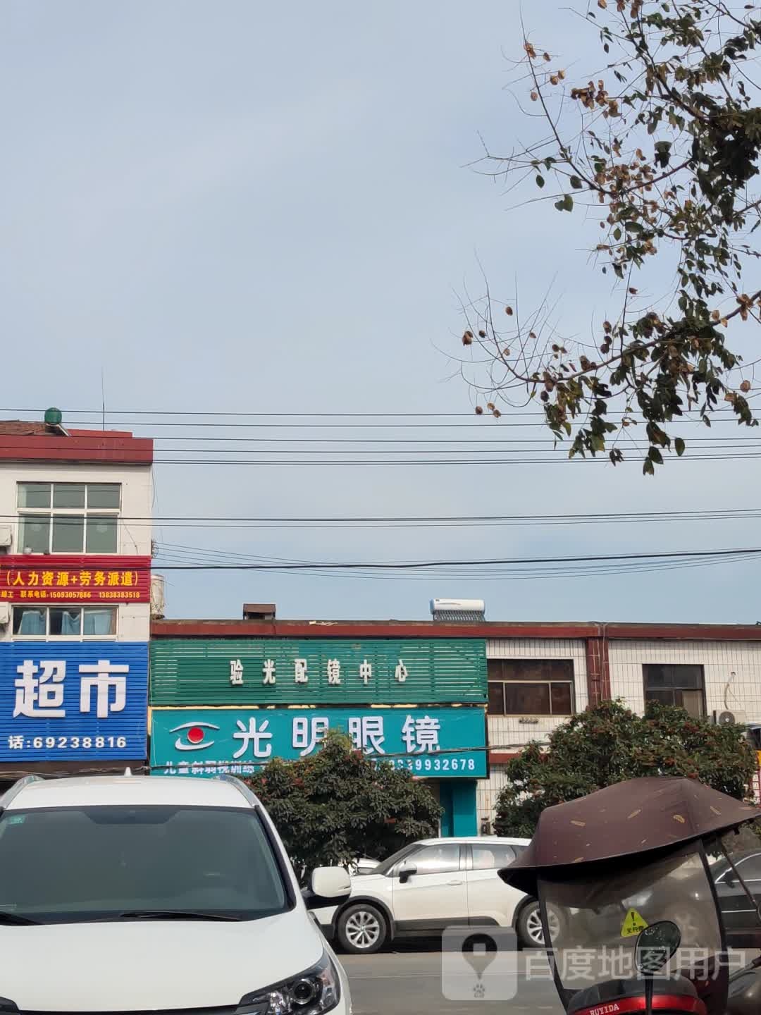 新密市超化镇光明眼镜(金花路店)