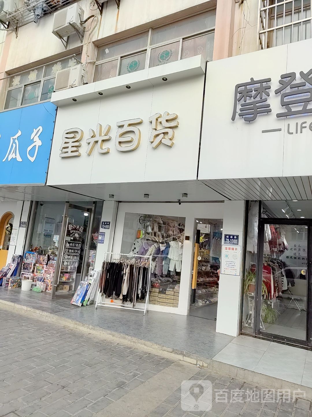 星光百货(响灌路店)