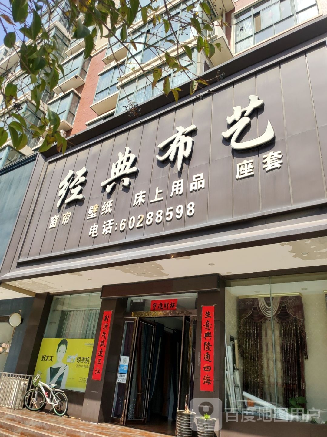 新密市经典布艺(祥云街)