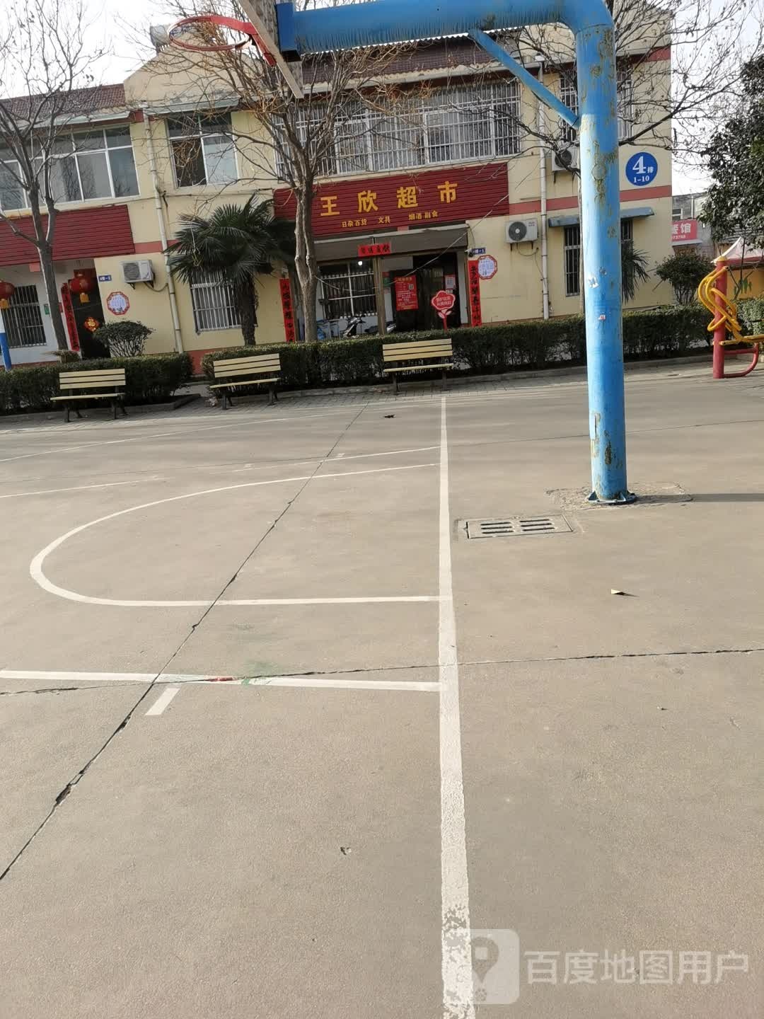 王欣超市