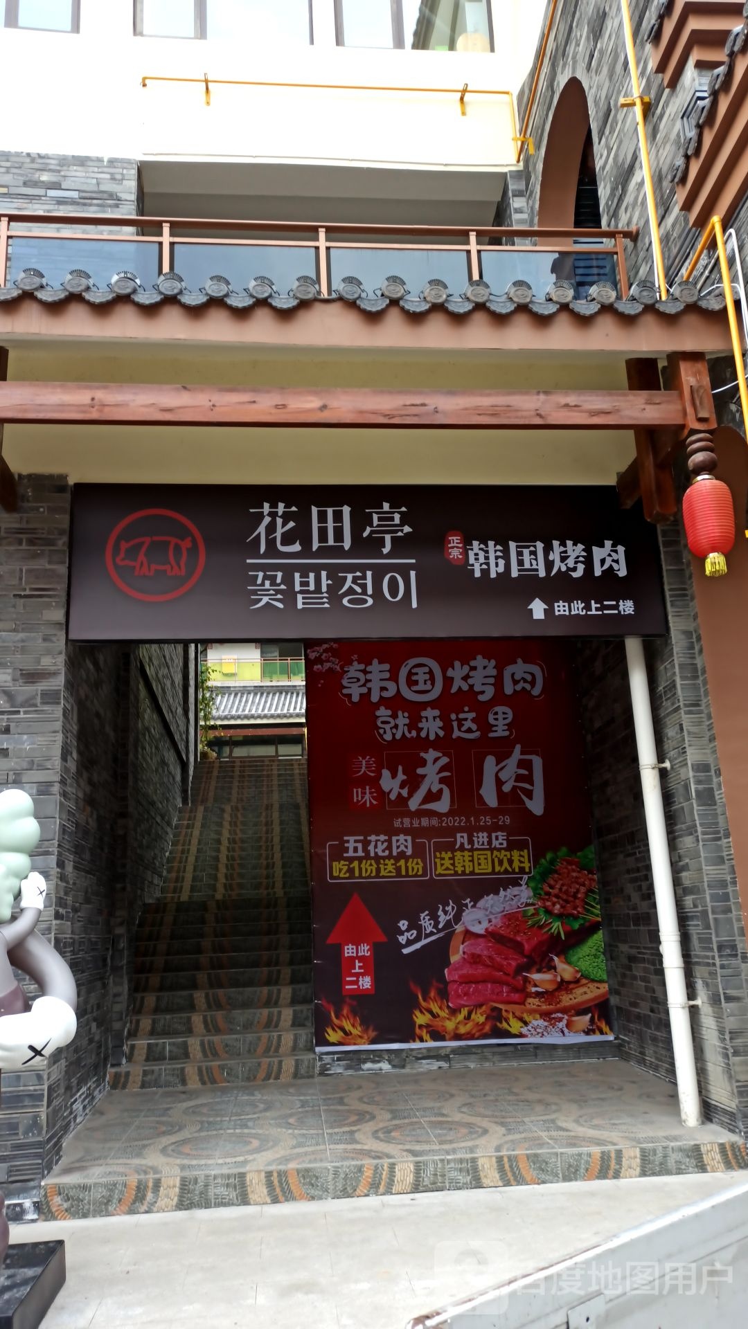 花田亭烤肉店