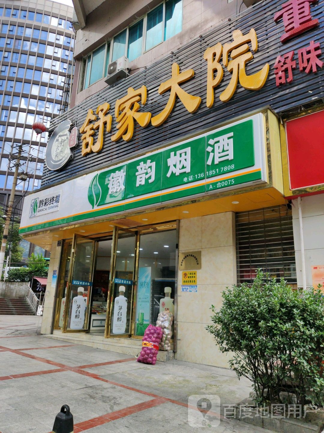 徽韵烟酒