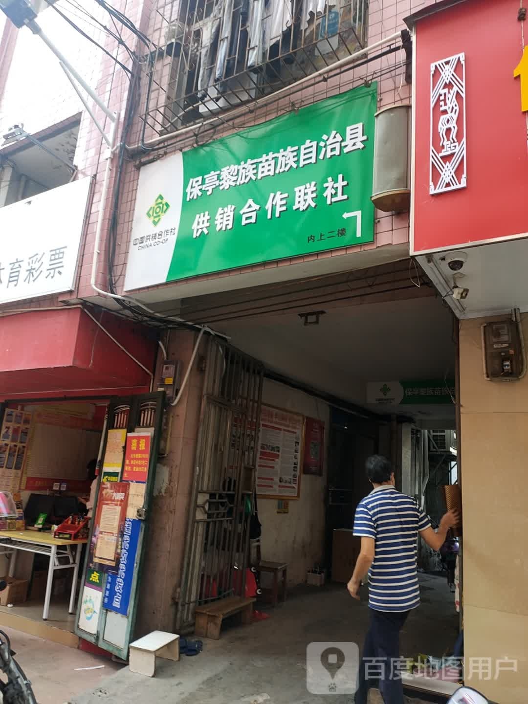 保亭黎族苗族自治县供销合作联社