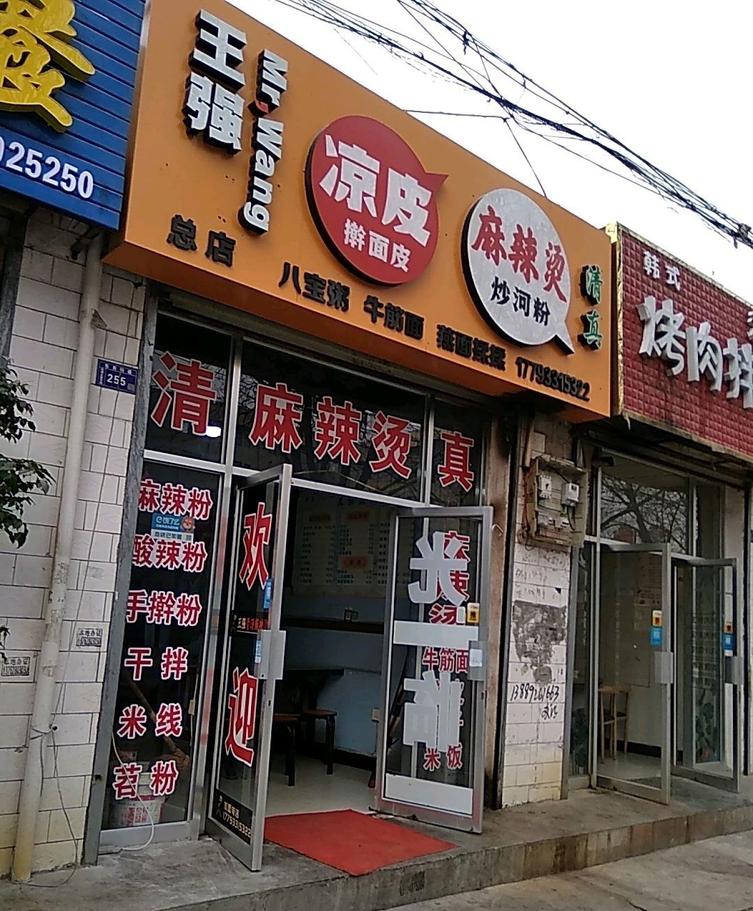清真王强凉皮麻辣烫(平凉总店)