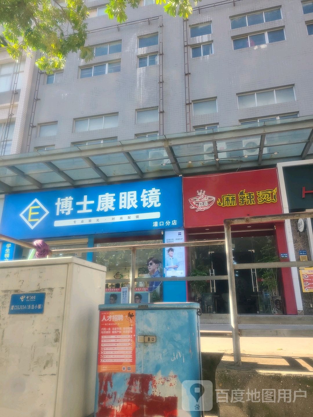 博士银康眼镜(灌口店)