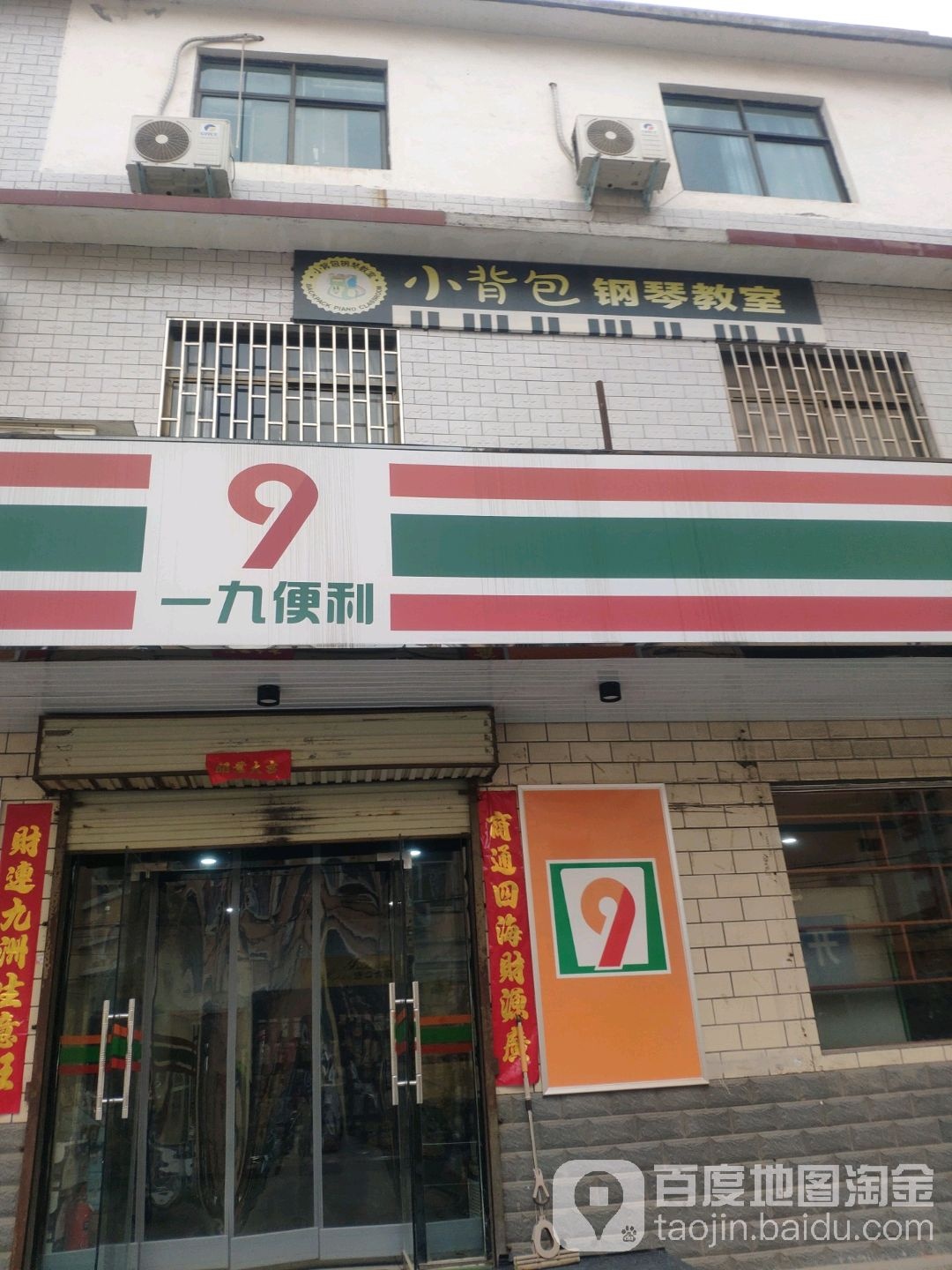 荥阳市一九便利(闻新街店)