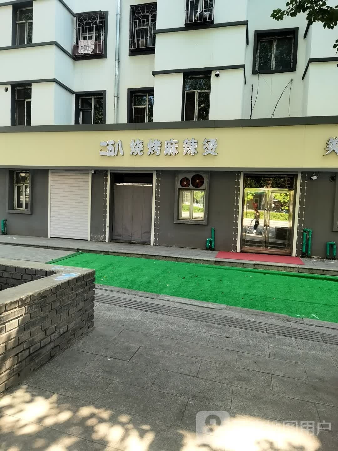二五八烧烤老麻辣烫