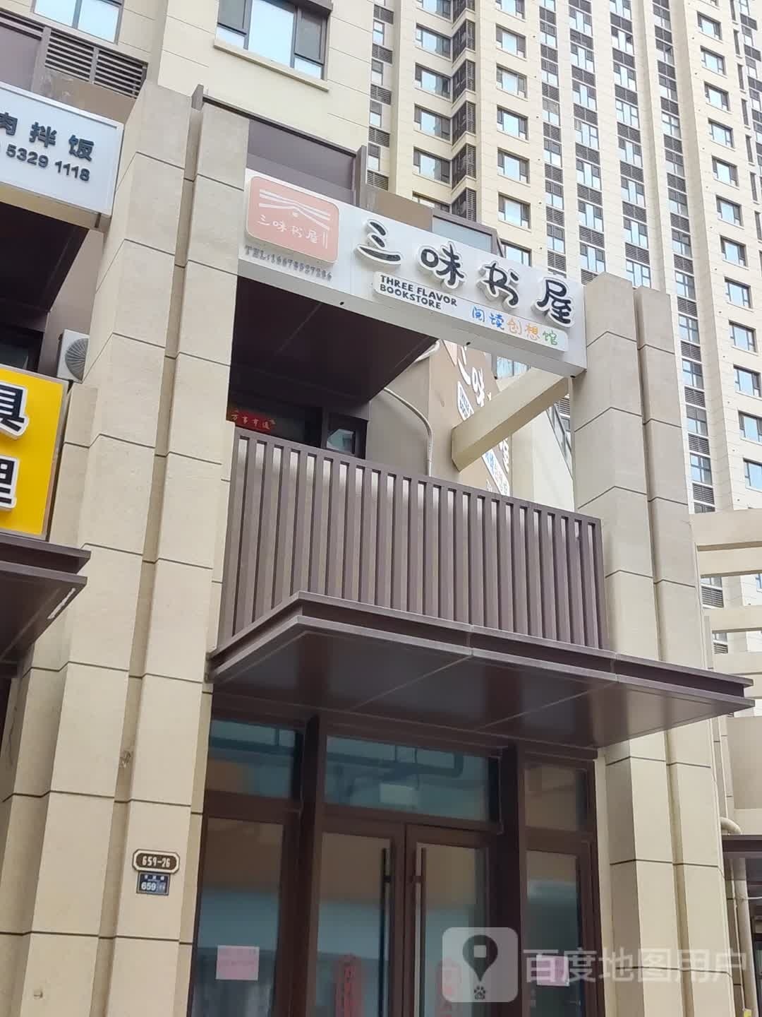 三味书屋(宝源路店)