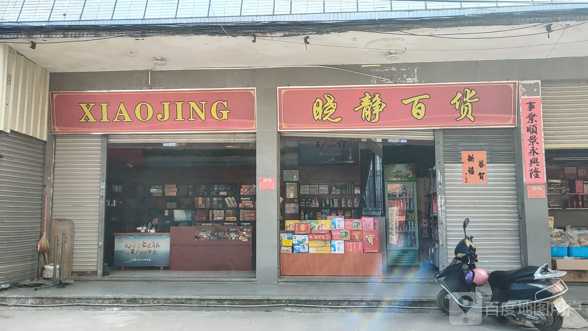 晓静百货