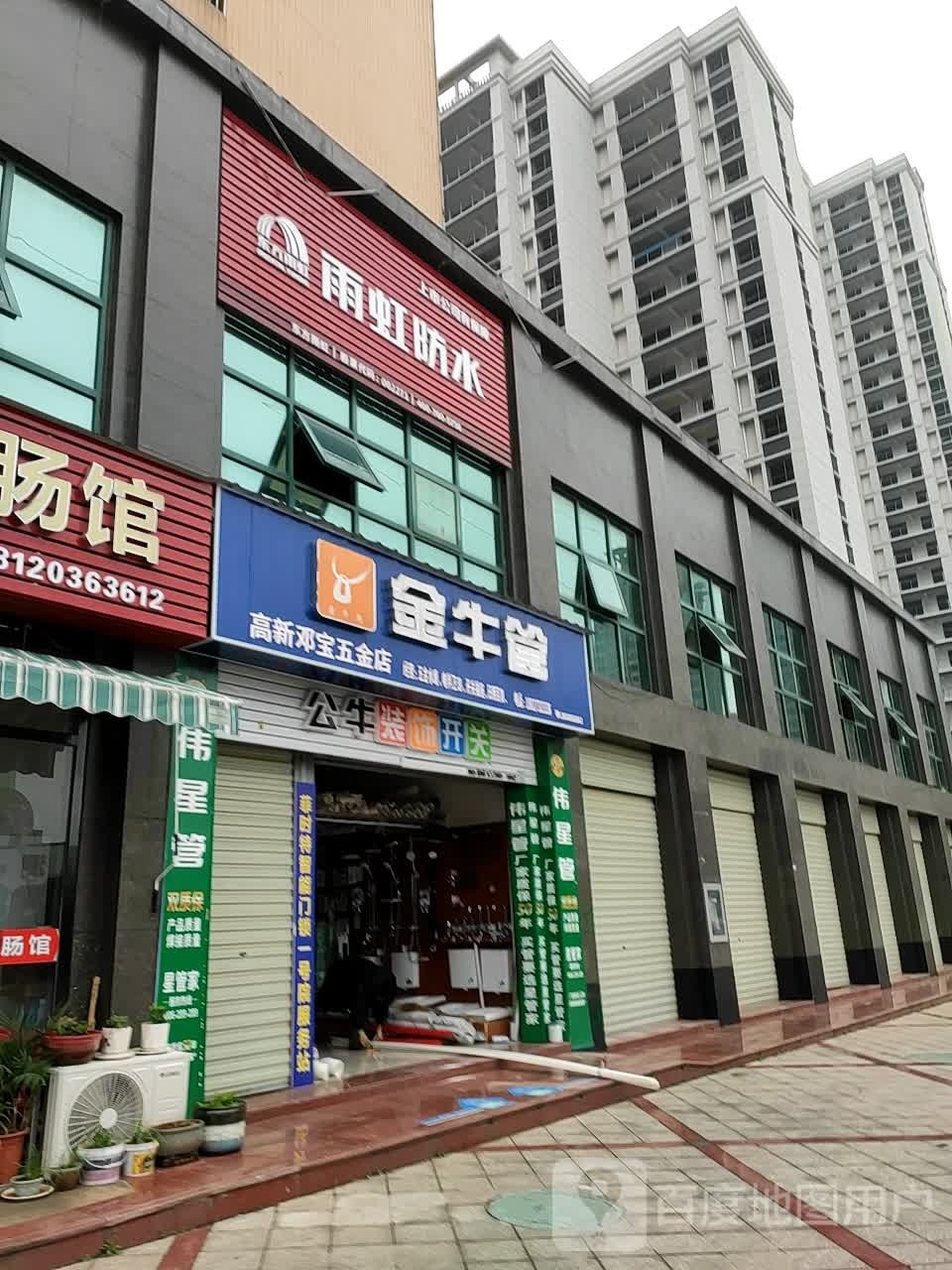 高新邓宝五金店