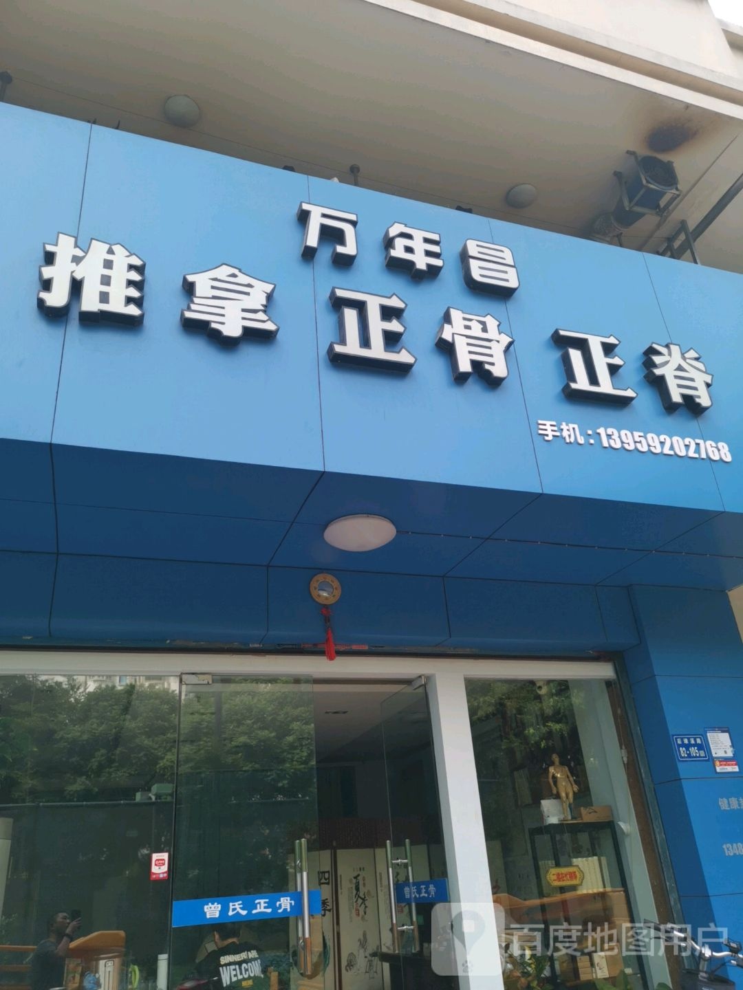 万年昌推拿正骨
