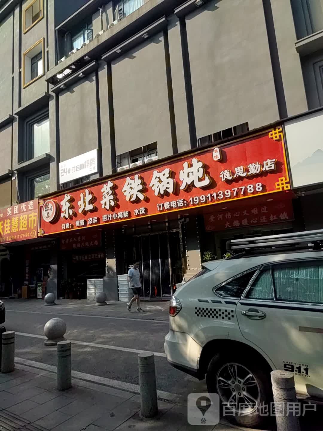 熙香居东北菜铁锅炖(德思勤店)