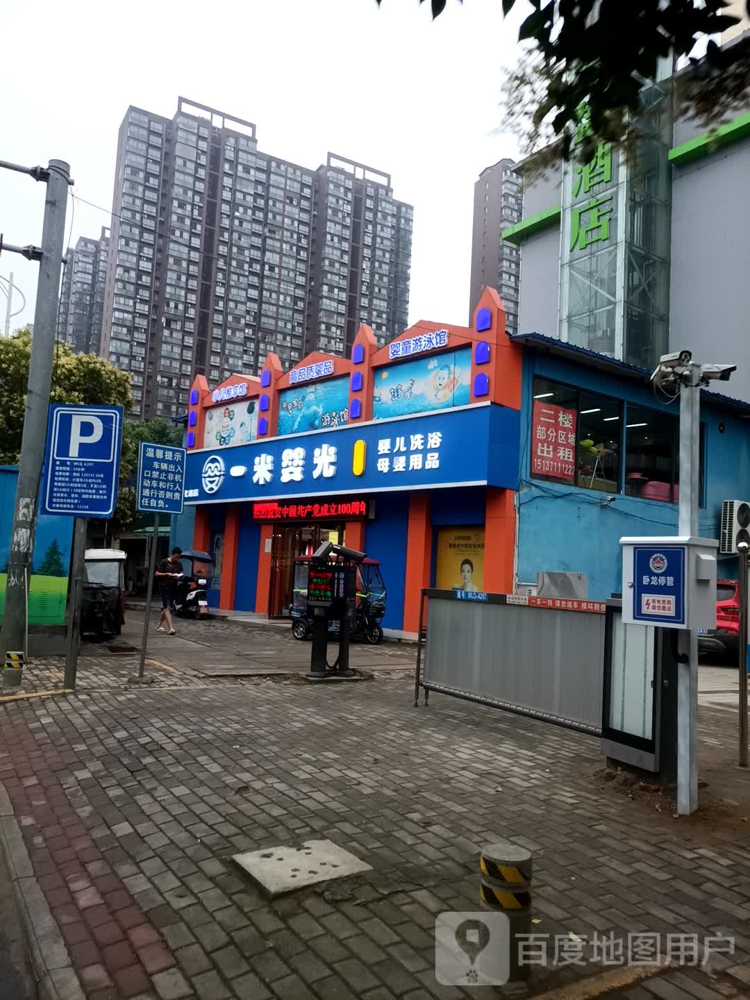 一米婴光婴儿洗浴母婴用品(建设中路店)