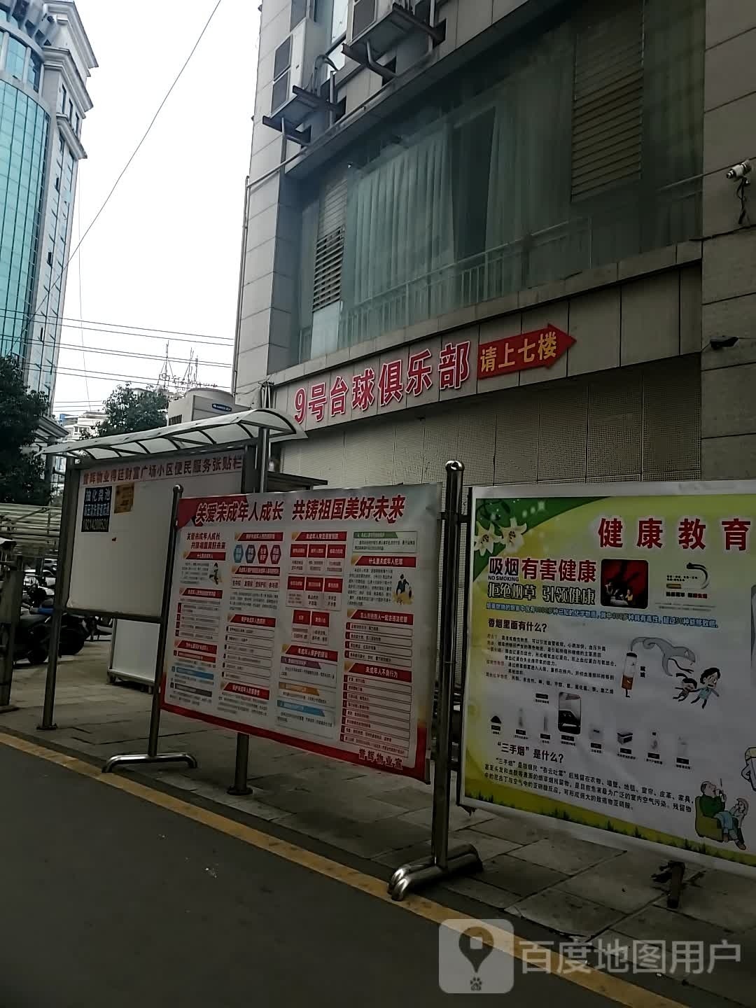 九号台球具乐部(街心花园店)