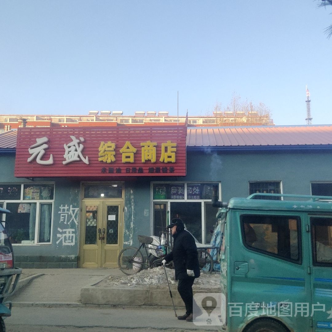 元盛综合商店
