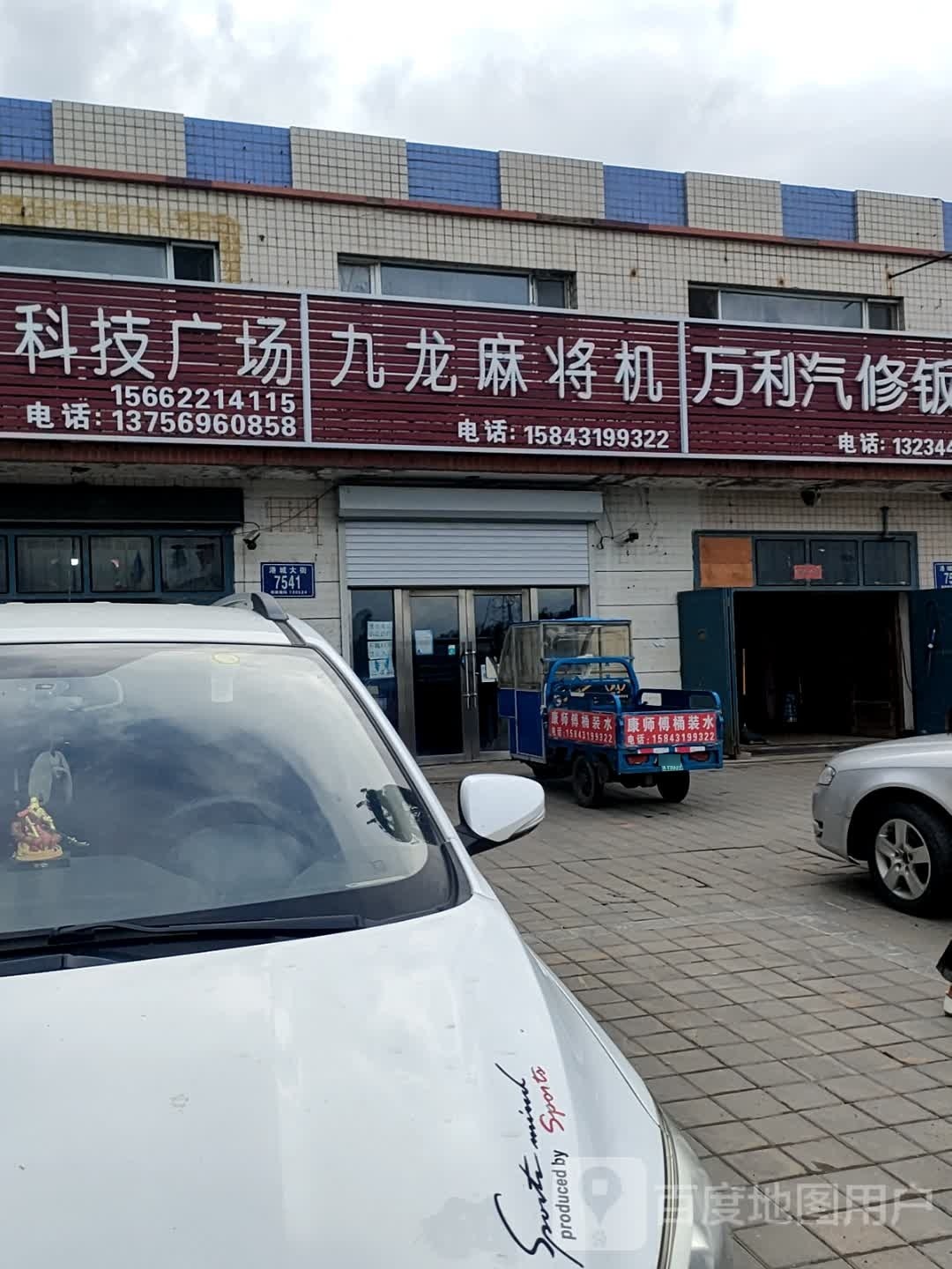 九龙麻将机(港城大街店)