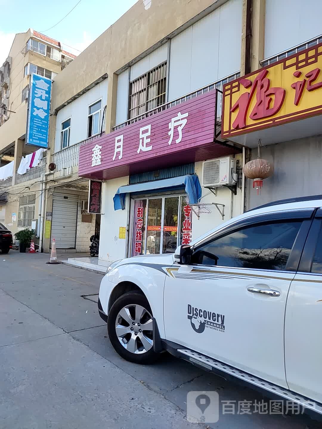 鑫月足疗
