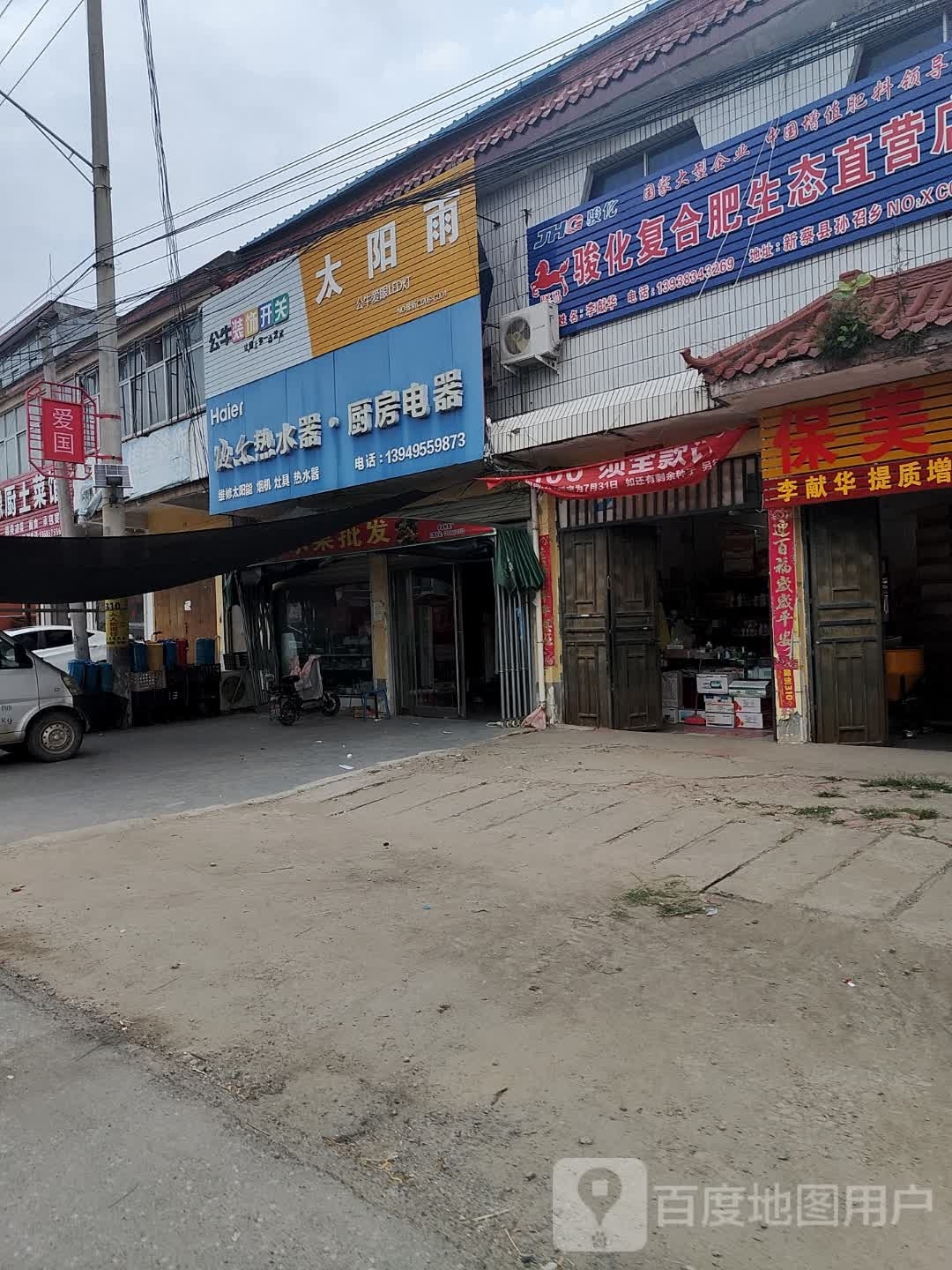 新蔡县孙召镇海尔热水器厨房电器(麦佳大道店)