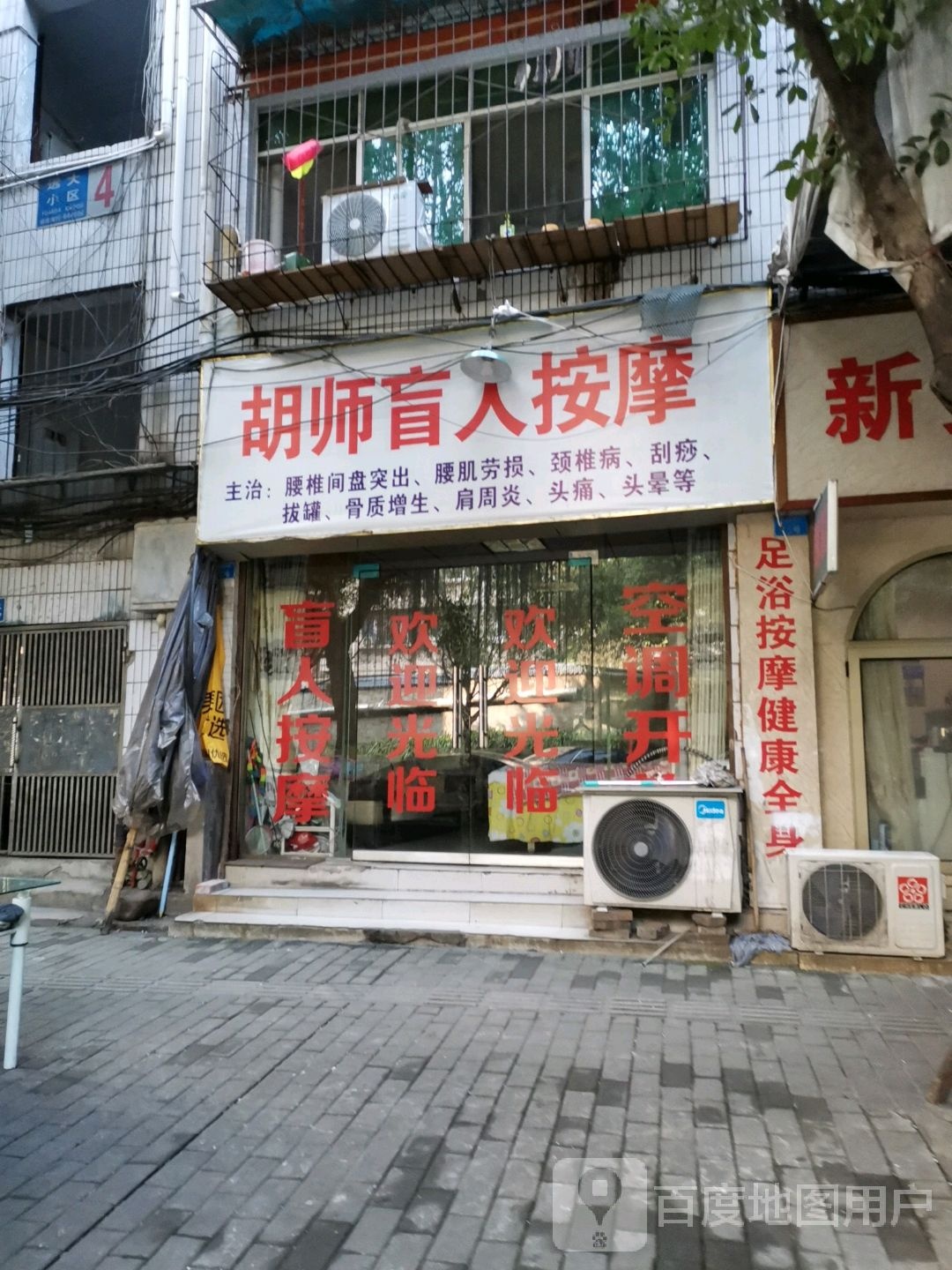 胡师盲人按摩