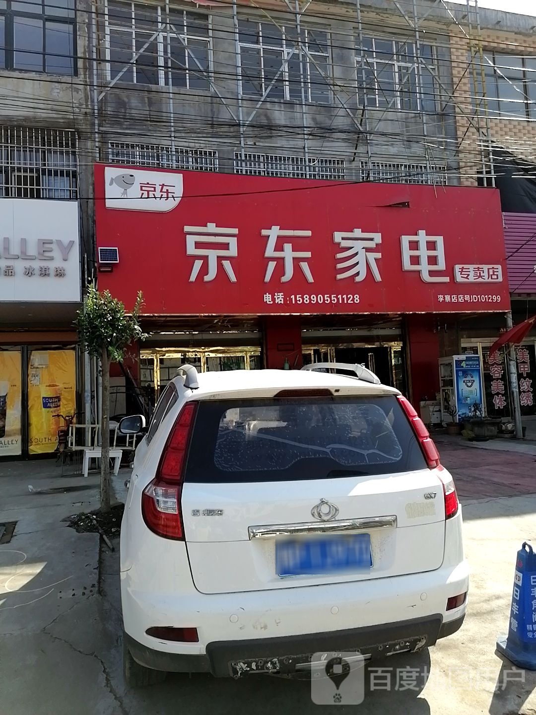 项城市李寨镇京东家电专卖店