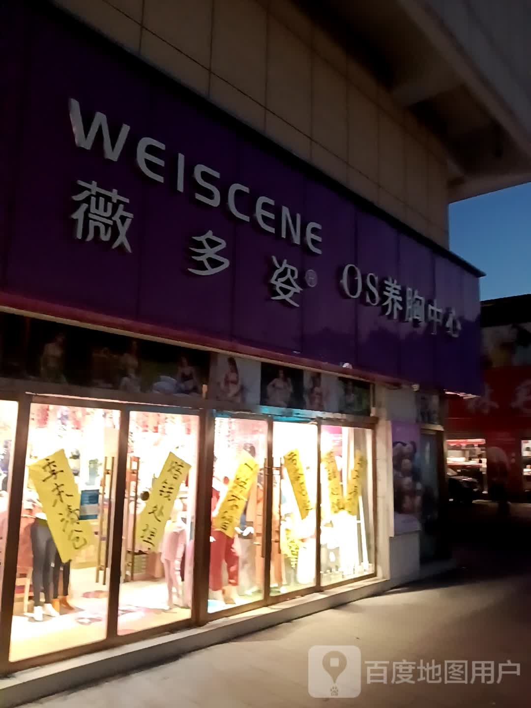 薇多姿OS养体中心(万事达广场店)